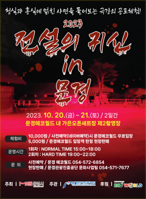 “문경서 전설의 귀신 공포체험 어때요”