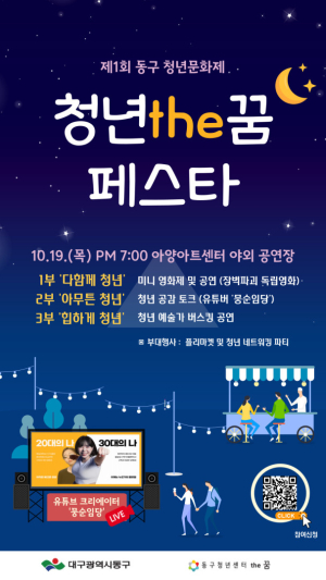 대구 동구청, 제1회 청년 문화제 ‘청년 the꿈 페스타’