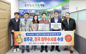 성주군, 기술진단 완료시설 관리 ‘최우수’
