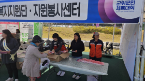 대구 군위군자원봉사센터. 군민체육대회서 홍보