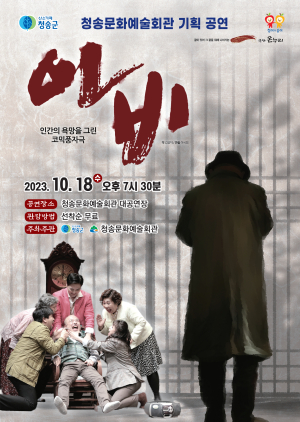청송, 가족사랑 코믹하게 재조명 ‘아비’