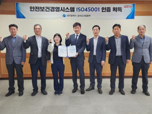 대구상수도사업본부, 안전보건경영시스템 IS0 45001 인증 획득