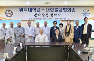 위덕대-대한불교법화종, 종학발전 맞손