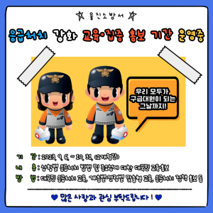 울진소방서, 응급처치 집중 홍보