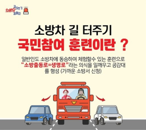 김천소방서, 전국 동시 소방차 길 터주기 훈련