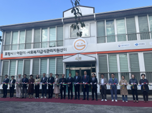 포항시1어린이ㆍ사회복지급식관리지원센터 개소