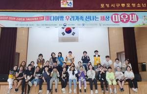 포항시청소년재단, 인터넷ㆍ스마트폰 과의존 예방 가족치유캠프 성료