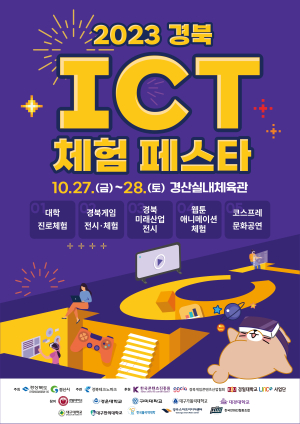 경산시, ‘2023 경북 ICT체험 페스타’ 27일 개최