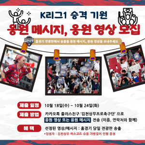 김천상무, 응원 메시지ㆍ응원 영상 모집