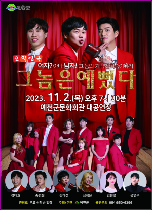 코믹연극 ‘그놈은 예뻤다’ 배꼽 빠짐 주의