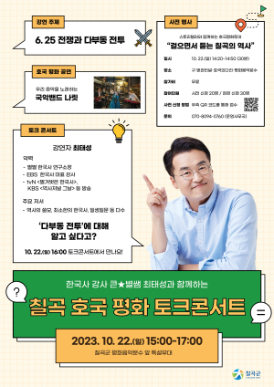 호국평화 도시 칠곡 알릴 ‘토크콘서트’