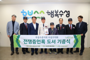 무공수훈자회 수성구지회, 전쟁증언록 기증