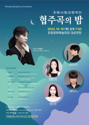 포항 밤 수놓는 선율의 향연