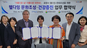 포항시 남구보건소, 웰다잉 문화조성ㆍ건강증진 협약