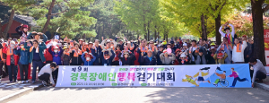 문경새재서 경북장애인행복걷기대회 성황