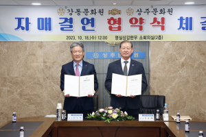 상주문화원-서울 강동문화원, 공동 번영 ‘맞손’