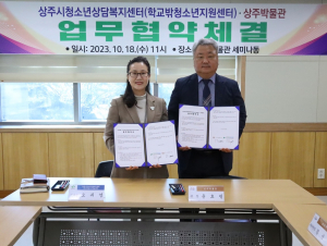 상주시청소년상담복지센터-상주박물관, 청소년 진로 체험 활성화 '맞손'