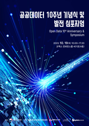 NIA, 공공데이터법 제정 10주년 기념식