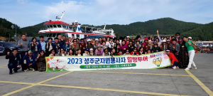 성주군, 거제도서 자원봉사자 힐링투어
