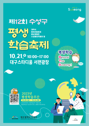 제12회 수성구 평생학습축제 개최