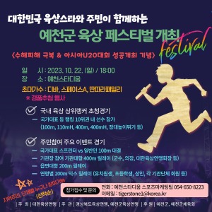 육상스타-주민 함께하는 예천육상페스티벌