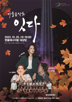 한울본부, 문화가 있는 날 가을음악회 ‘잇다’