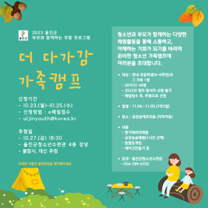 울진군, 청소년 가족캠프 참가자 23~25일 모집