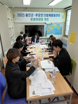 울진군, 다함께돌봄센터 운영위원회 회의