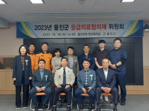 울진군, 응급의료협의체 회의