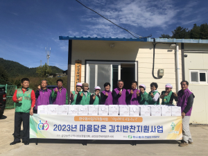 울진군 금강송면 지역사회보장협의체, 마음담은 김치ㆍ반찬 지원
