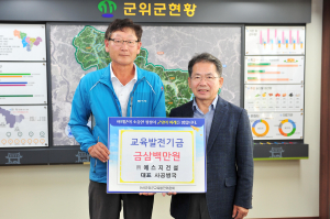㈜에스지건설, 군위 교육발전기금 기탁