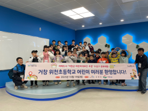 거창군 어린이대표단, 자매도시 수성구에서 문화탐방