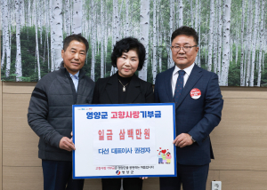 권경자 다선㈜ 대표, 영양군에 고향사랑기부 300만원