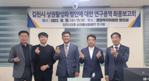김천시의회, 상권 활성화 방안 연구 최종보고회