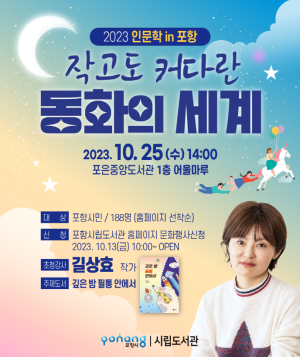 포항시,  25일 포은중앙도서관서 길상효 작가 강연