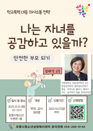 포항시청소년상담복지센터, 명사 초청 부모교육 대강연회 참가자 모집