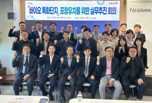 포항시, ‘바이오 특화단지 유치’ 머리 맞대다