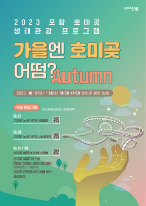 포항 생태관광 ‘가을엔 호미곶 어떰?’ 개최