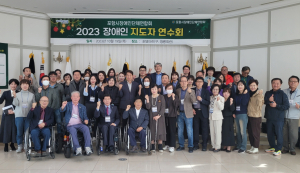 포항시장애인단체연합회, ‘장애인 지도자 연수회’ 개최