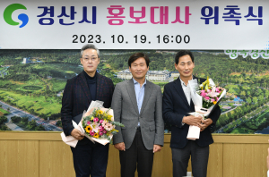 경산시 홍보대사에 박재한ㆍ박재완씨 위촉