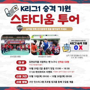 김천상무, 스타디움 투어 참여자 모집