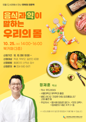 경북도교육청 안동도서관, 정재훈 약사 초청 강연