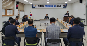 김천시 지좌동, 방위협의회 10월 회의 개최