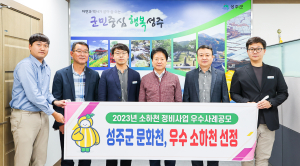 성주군,  소하천 정비사업 우수사례 공모 ’우수상’ 수상