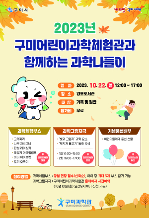 구미시, 아이들이 과학과 친해지는 과학나들이 개최