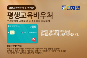 인지넷 원격평생교육원, 평생교육바우처카드 교육기관 승인