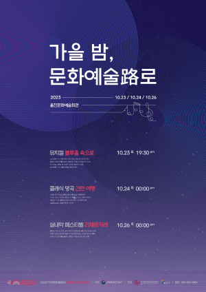 ‘울진 가을밤, 문화예술路’… 26일까지 3편 공연 진행