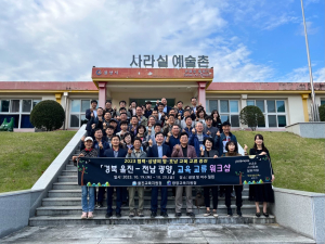 울진교육청, 영호남 교육 지도자 교육 교류 워크숍