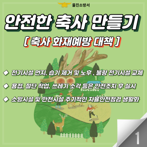 울진소방서, 안전한 축사 만들기 앞장