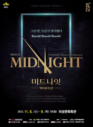의성서 인간 이중성 담긴 ‘미드나잇’ 선봬
